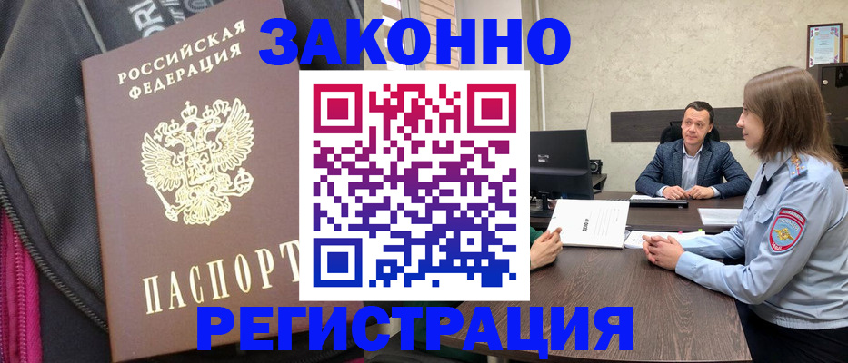 прописка законно в Заозёрном